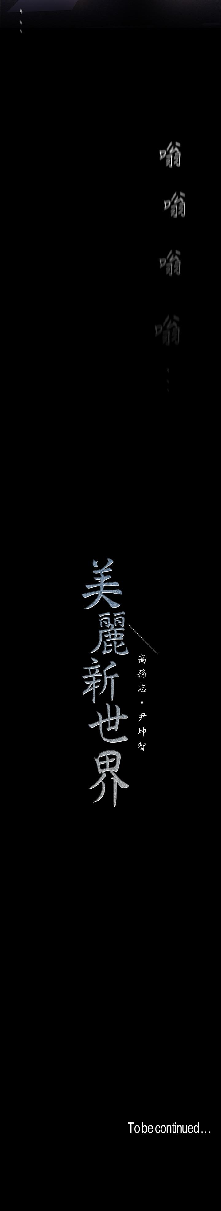 美丽新世界 第118話-父母意料之外的突襲 第30页