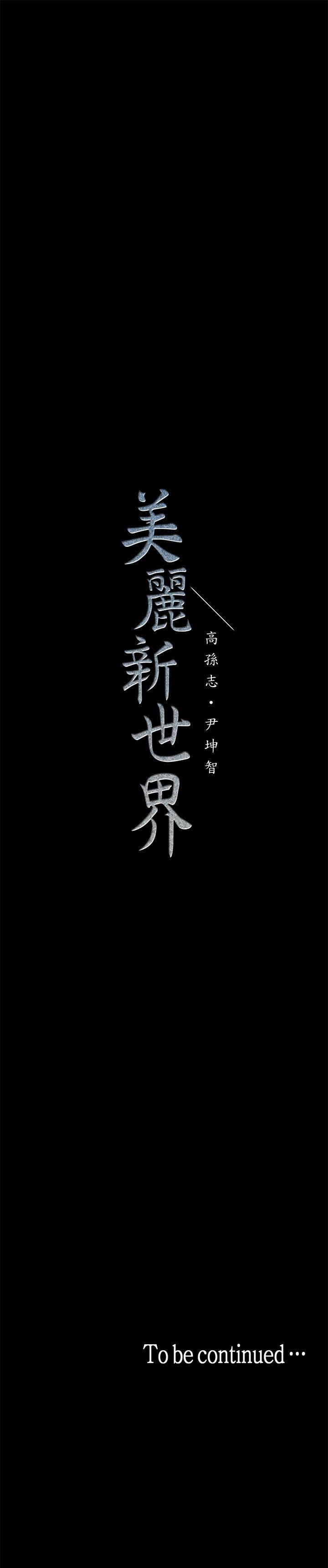 美丽新世界 第20話-用「身體」碰撞的女人們 第33页