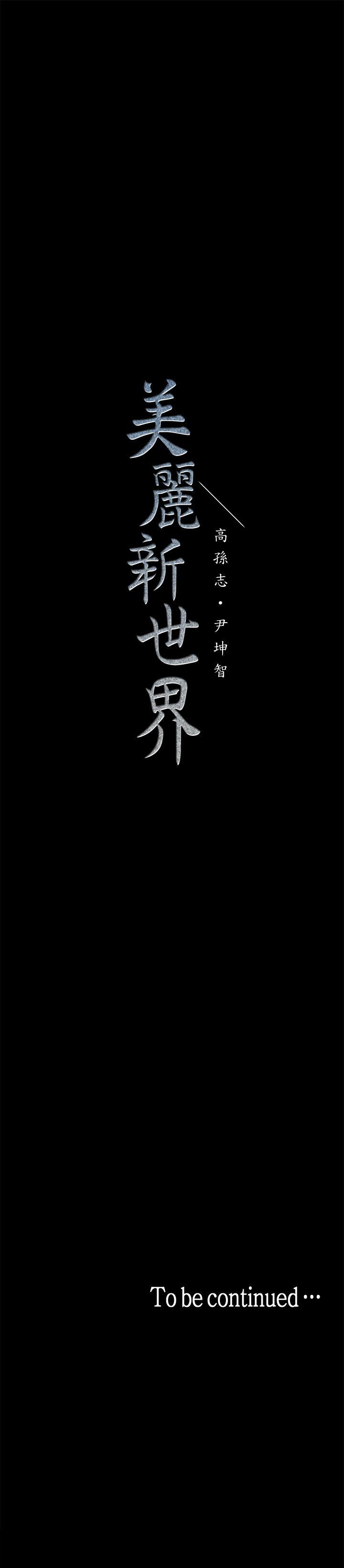 美丽新世界 第21話-大人專屬的對話方式 第36页