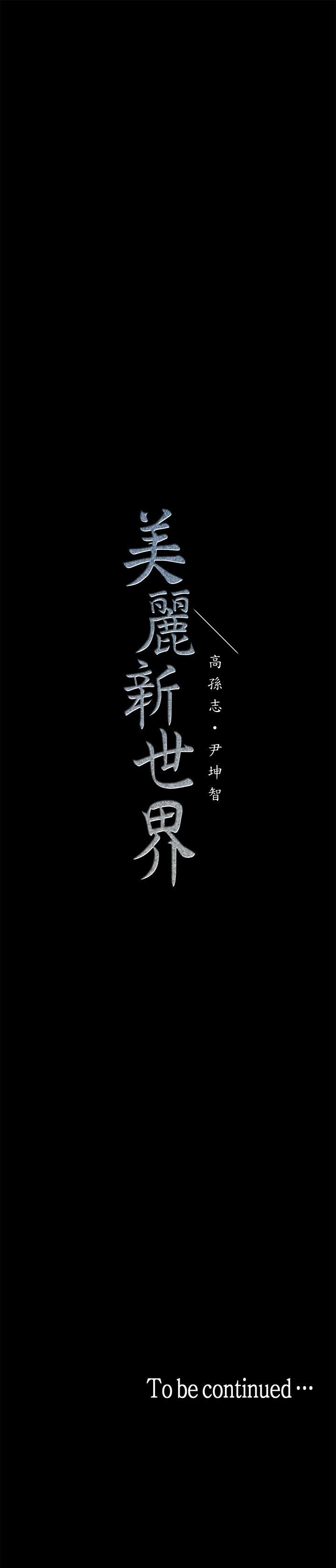 美丽新世界 第25話-羅素莉隱藏的秘密 第33页