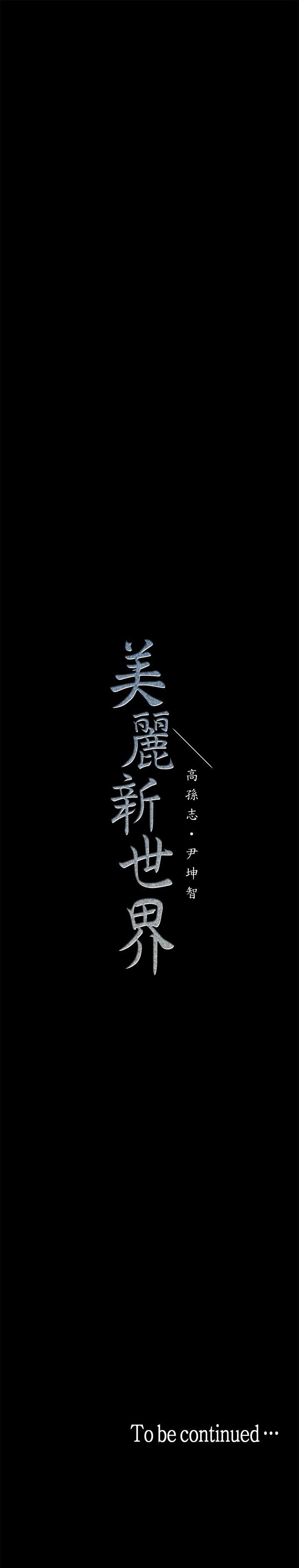 美丽新世界 第26話-李承豪，你完蛋了 第34页