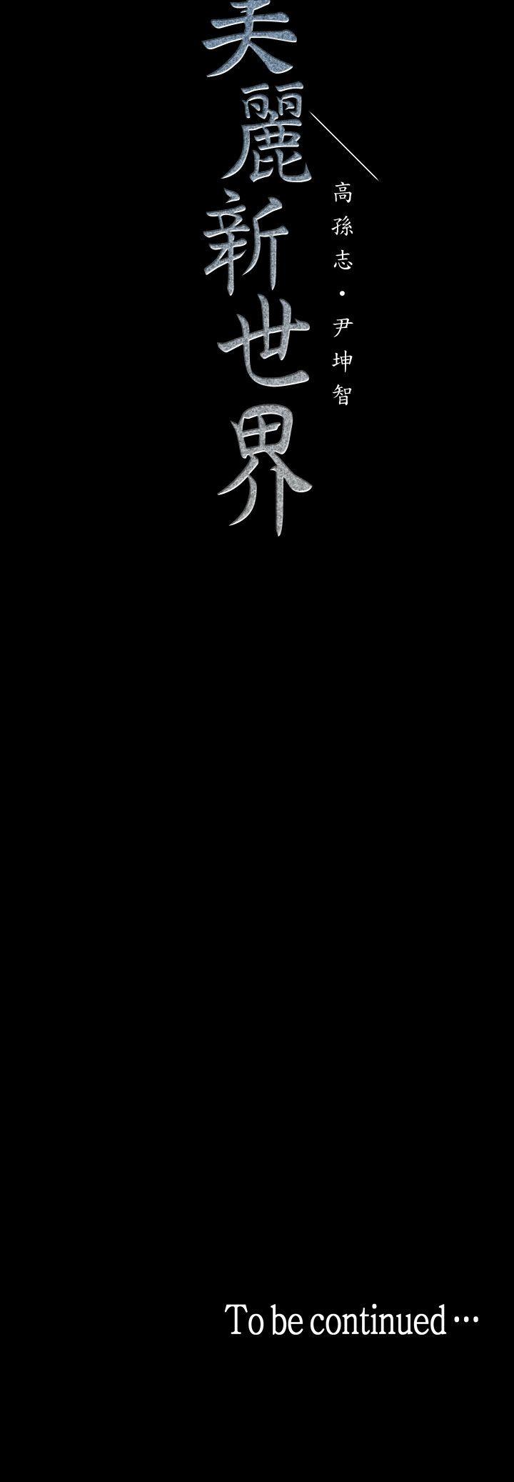 美丽新世界 第27話-豪承越權的請求 第33页