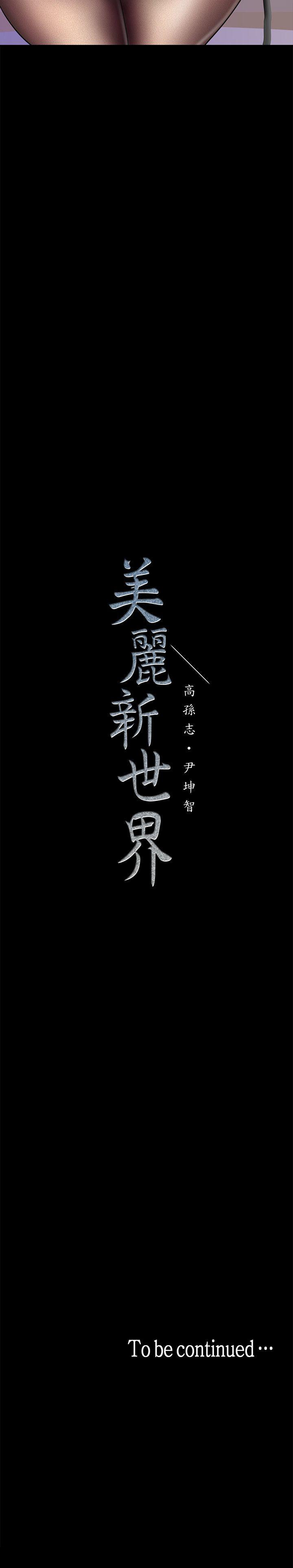 美丽新世界 第28話-妳想報警就去報啊 第35页