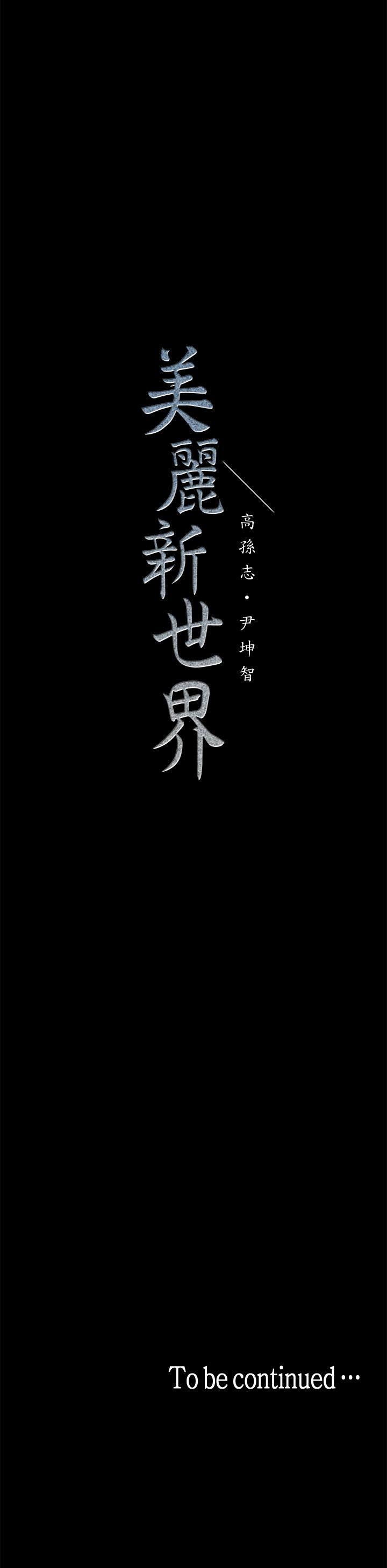 美丽新世界 第29話-死命掙扎的羅素莉 第35页