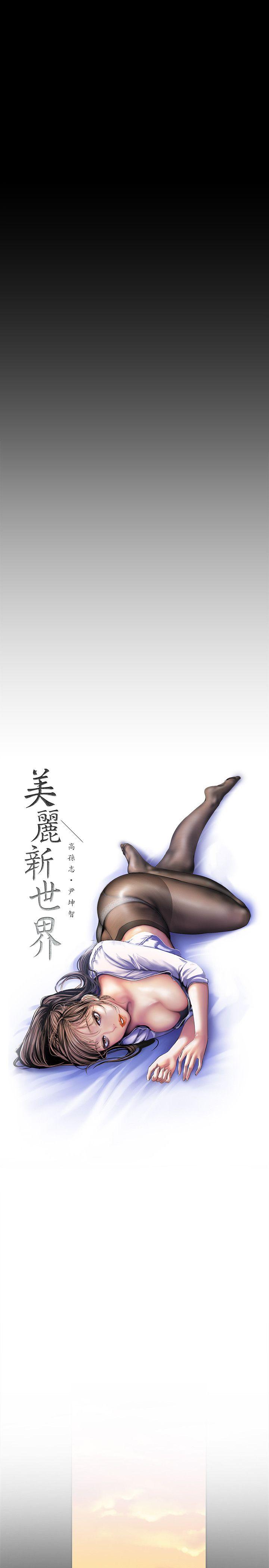 美丽新世界 第32話-無法推辭的吩咐 第10页