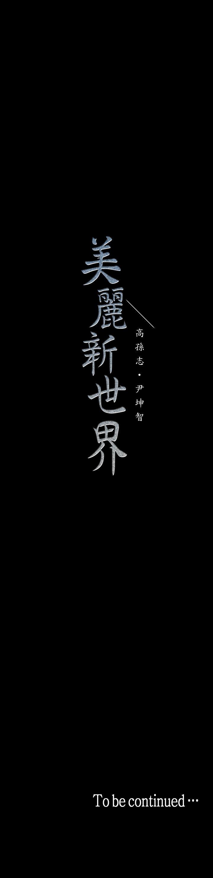 美丽新世界 第32話-無法推辭的吩咐 第33页