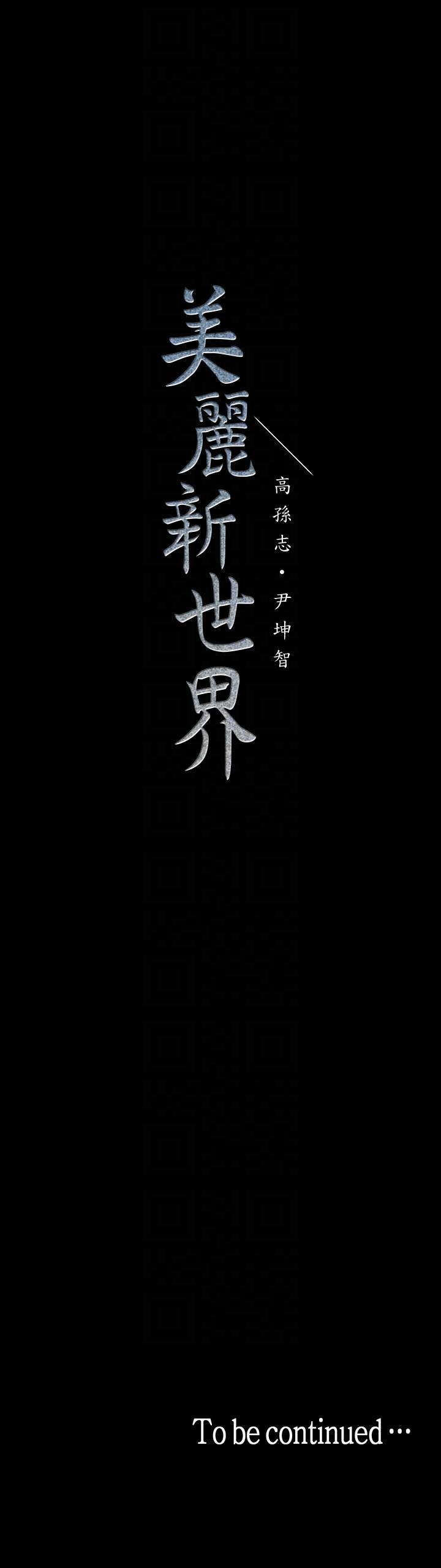 美丽新世界 第33話-在羅素莉家相遇的兩位男子 第35页