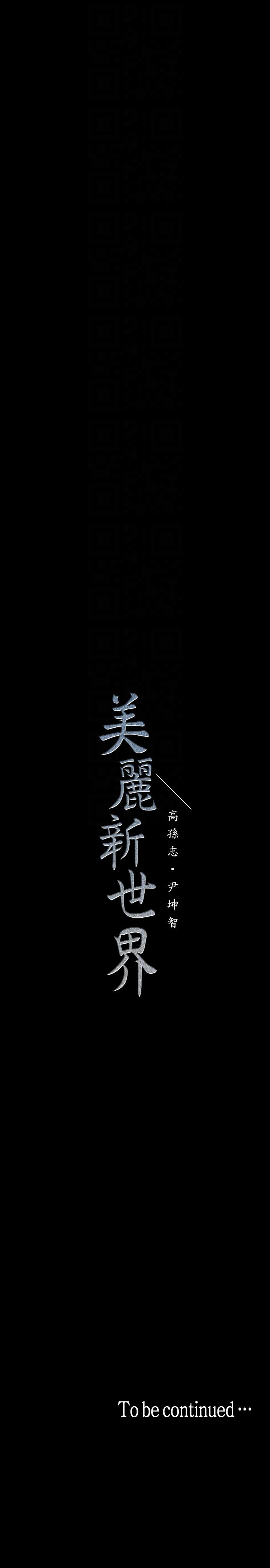 美丽新世界 第34話-被公開羞辱的組長 第31页