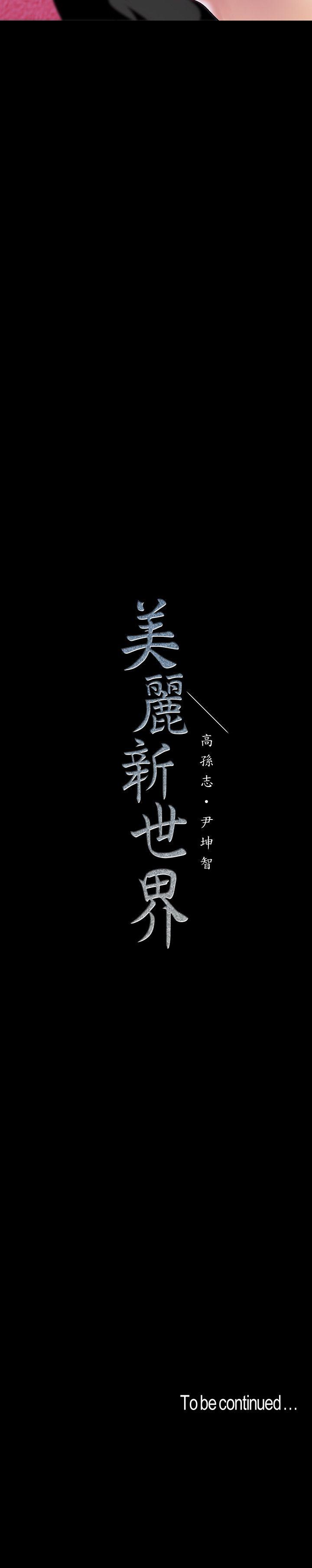 美丽新世界 第36話-本部長的肉體教育 第28页