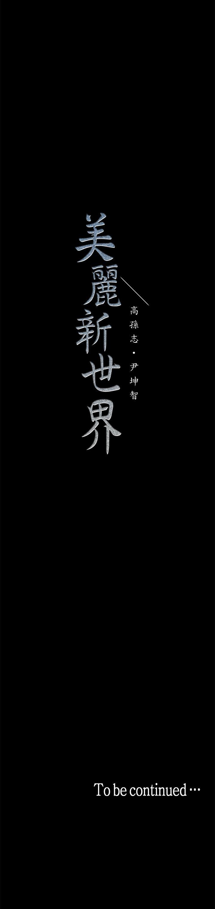 美丽新世界 第31話-跑到羅素莉家裡的男人… 第34页