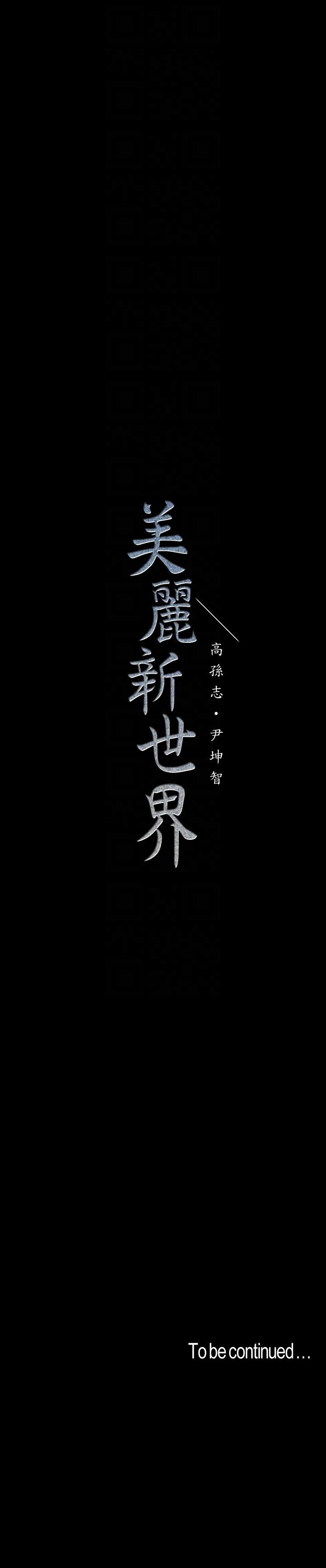 美丽新世界 第40話-兩人獨處的空間 第31页