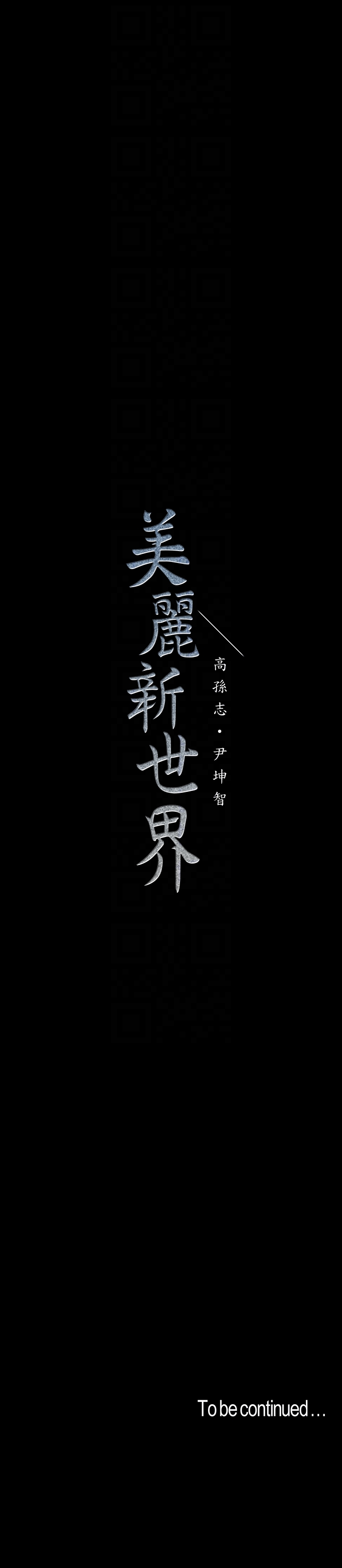 美丽新世界 第41話-李豪承，你這下完蛋了 第29页