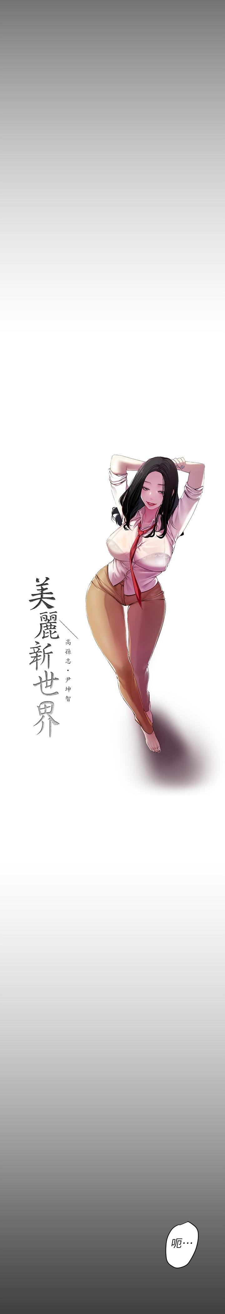 美丽新世界 第43話-隔壁女人成熟的肉體 第10页