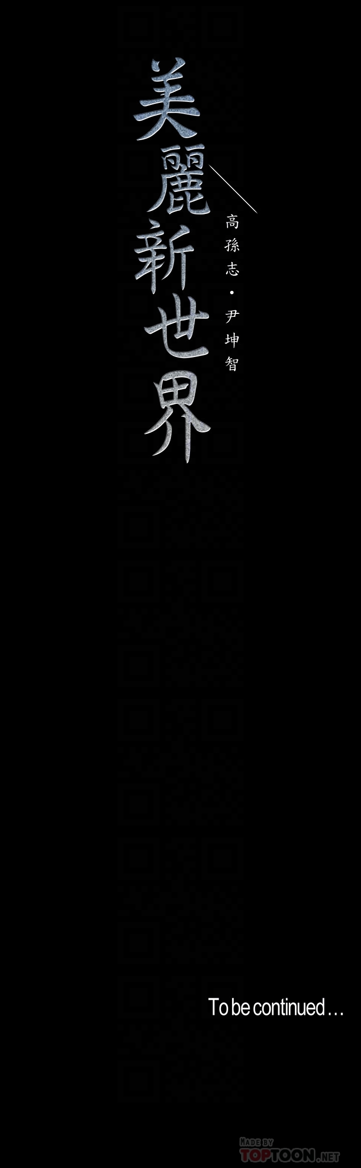 美丽新世界 第53話-來審問妳這偷窺的小貓咪 第25页