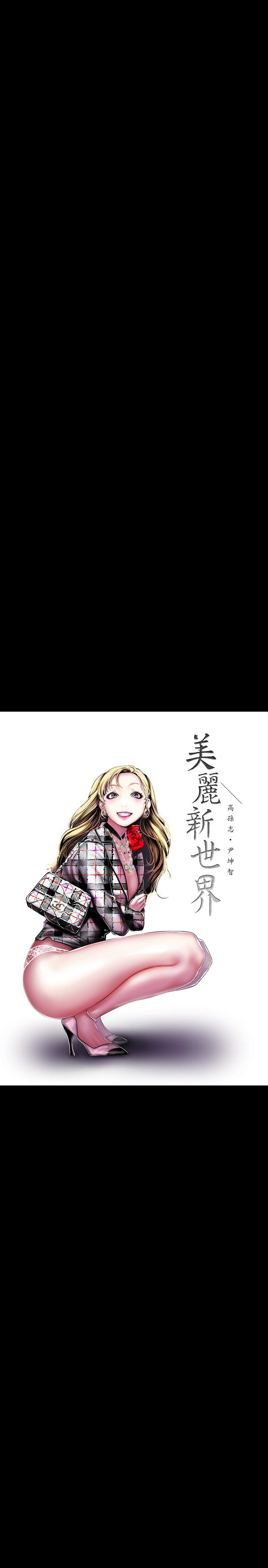 美丽新世界 第55話-被察覺的淫亂內心 第12页