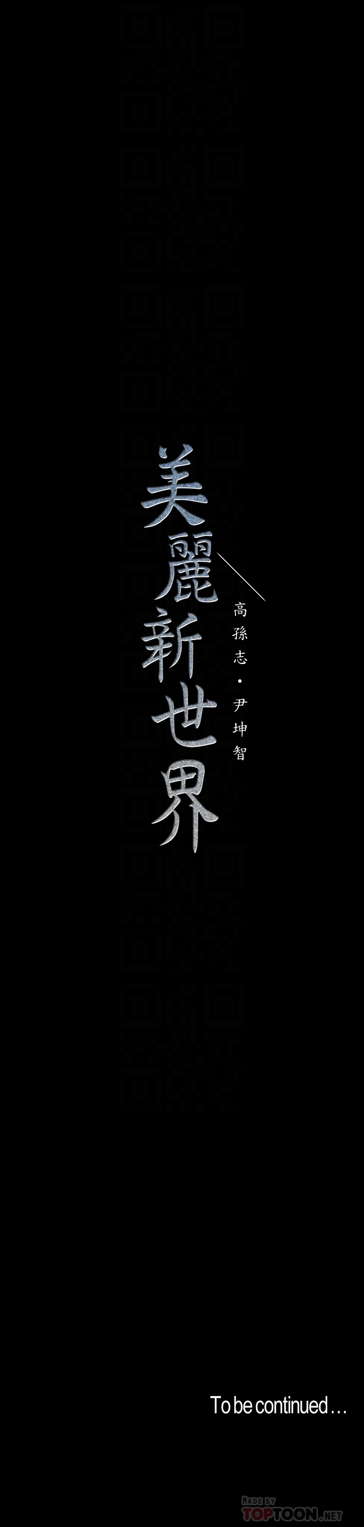 美丽新世界 第55話-被察覺的淫亂內心 第27页