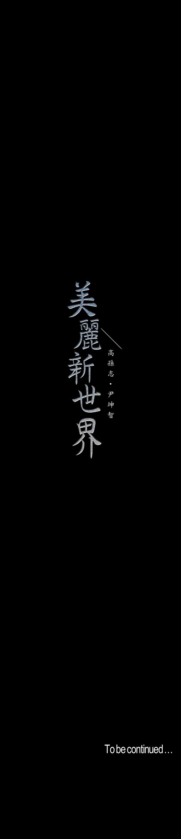 美丽新世界 第56話-總是浮現和豪承做的畫面 第26页