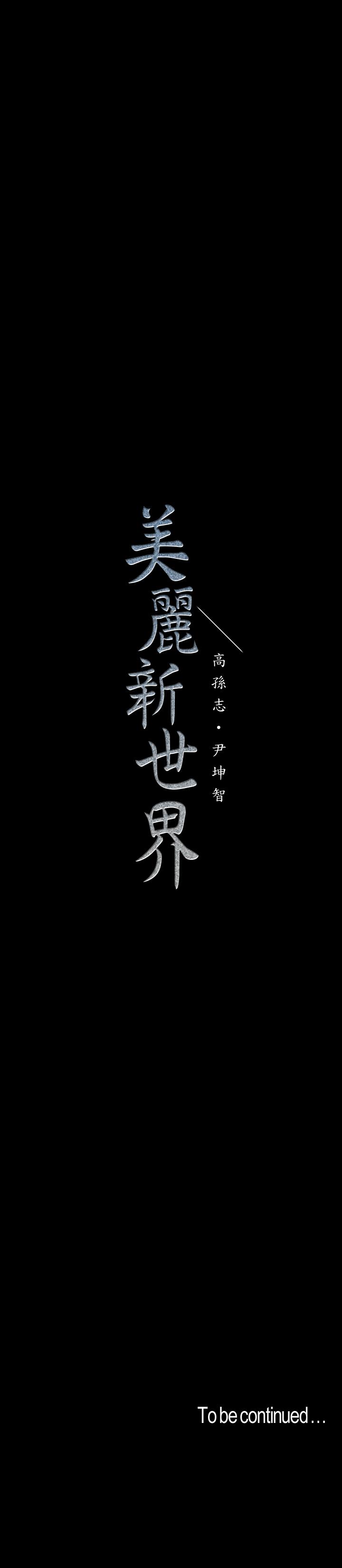 美丽新世界 第58話-做爱心之余顺便做爱 第19页
