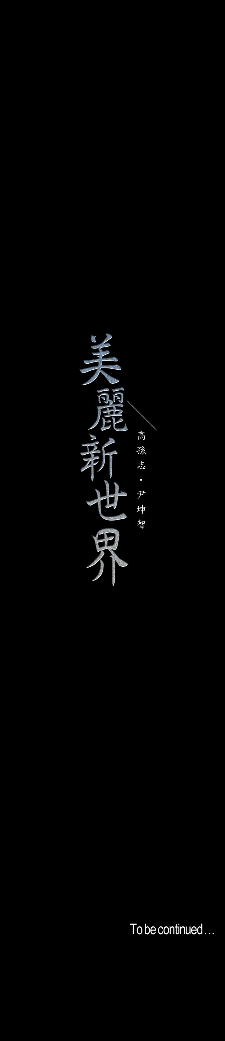 美丽新世界 第59話-要不要在车上来一发 第26页
