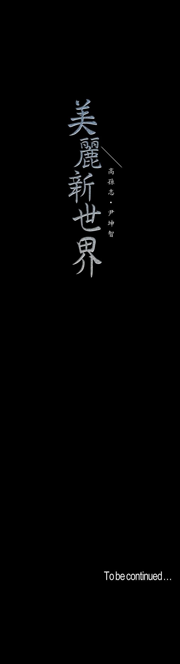 美丽新世界 第51話-霸王硬上弓的快感 第28页