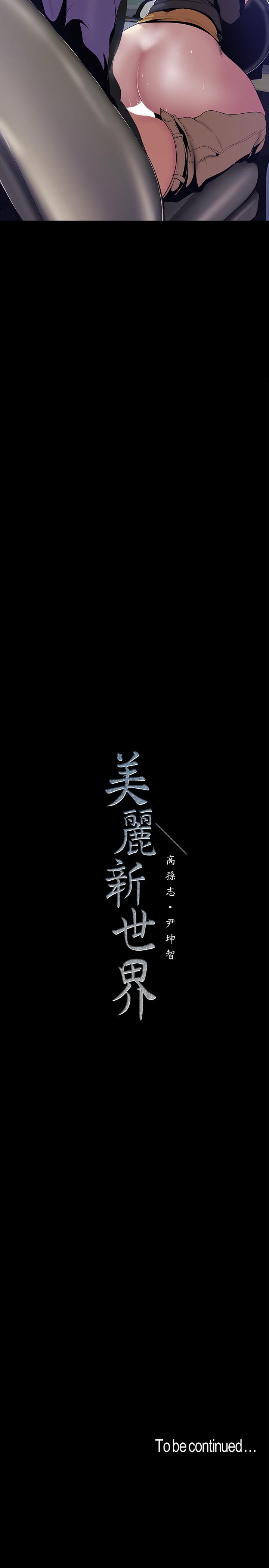 美丽新世界 第60話-開始興奮 第25页