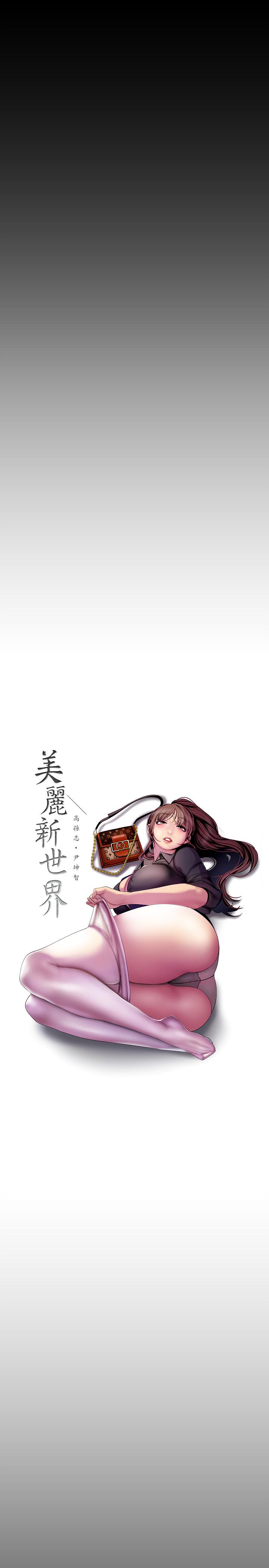 美丽新世界 第60話-開始興奮 第15页