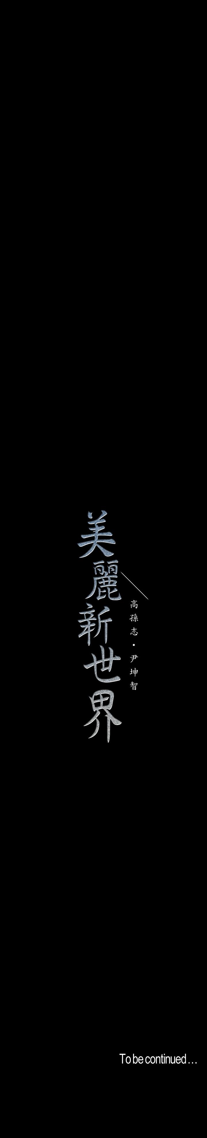 美丽新世界 第62話-挖角的真正原因 第28页
