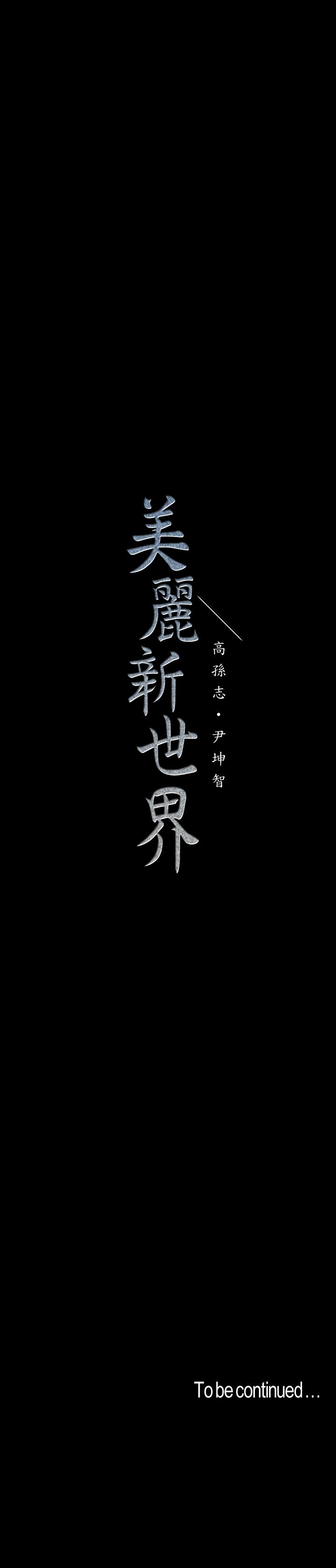 美丽新世界 第63話-你搞上羅素莉了吧 第29页