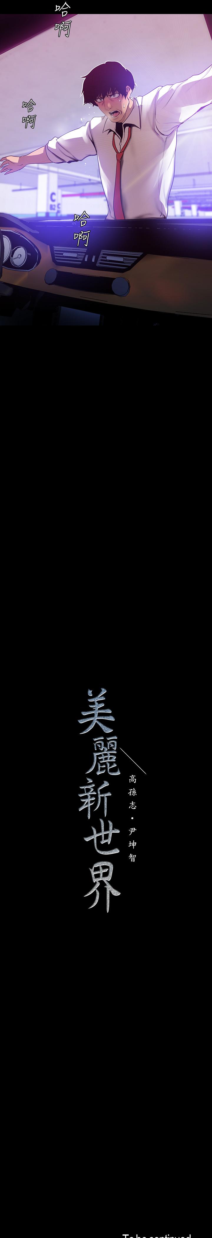 美丽新世界 第64話-豪承的孤注一擲 第29页