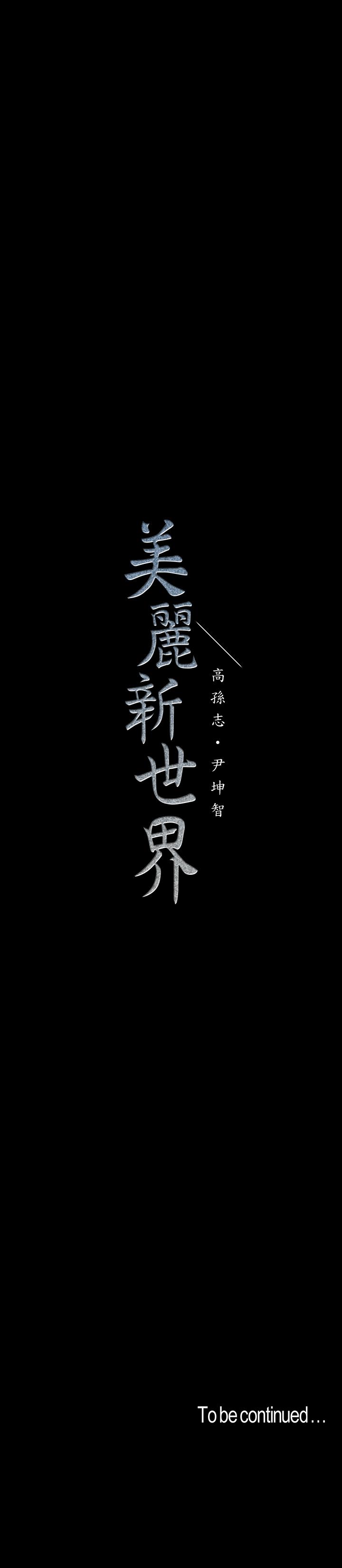 美丽新世界 第66話-陳書潾濕潤的嘴唇 第27页