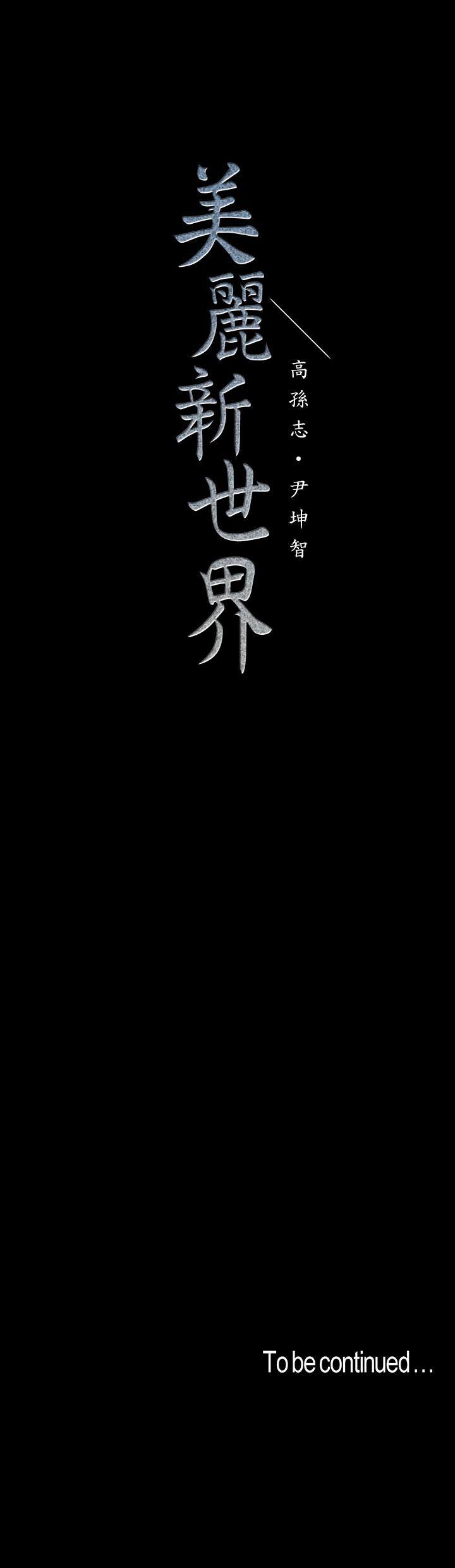 美丽新世界 第68話-受到侮辱的副社長 第26页