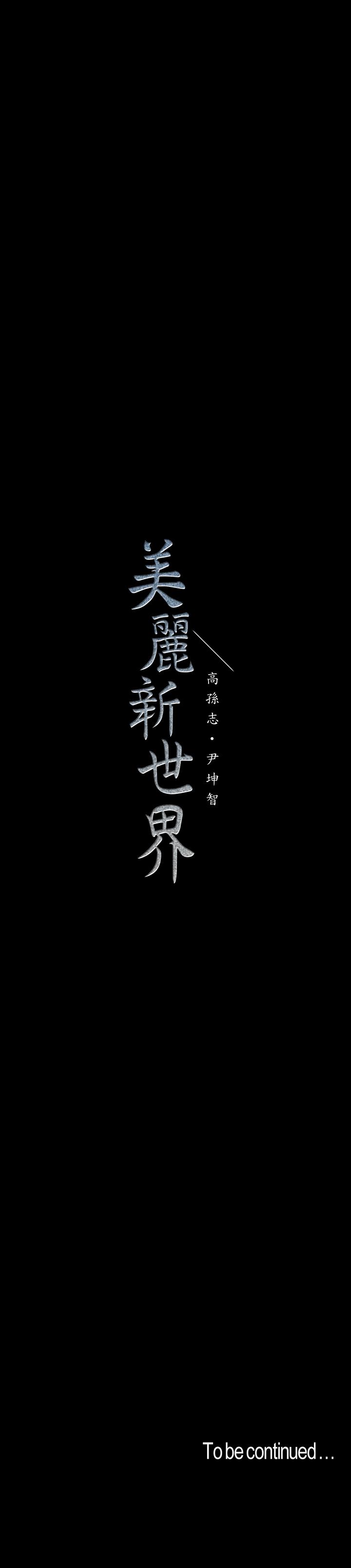 美丽新世界 第69話-被邀請到秘密俱樂部的豪承 第29页
