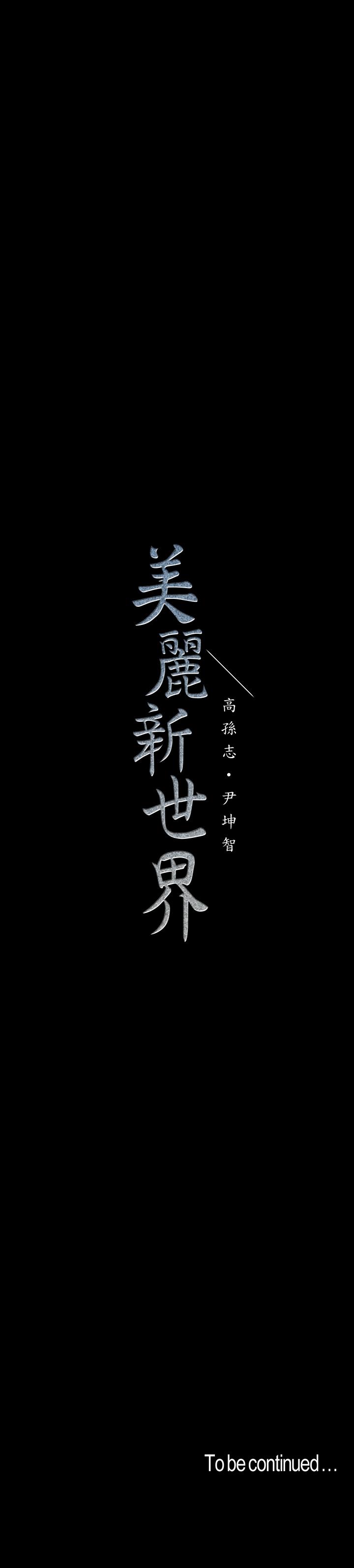 美丽新世界 第74話-美庭組長和書潾的鬥爭 第28页