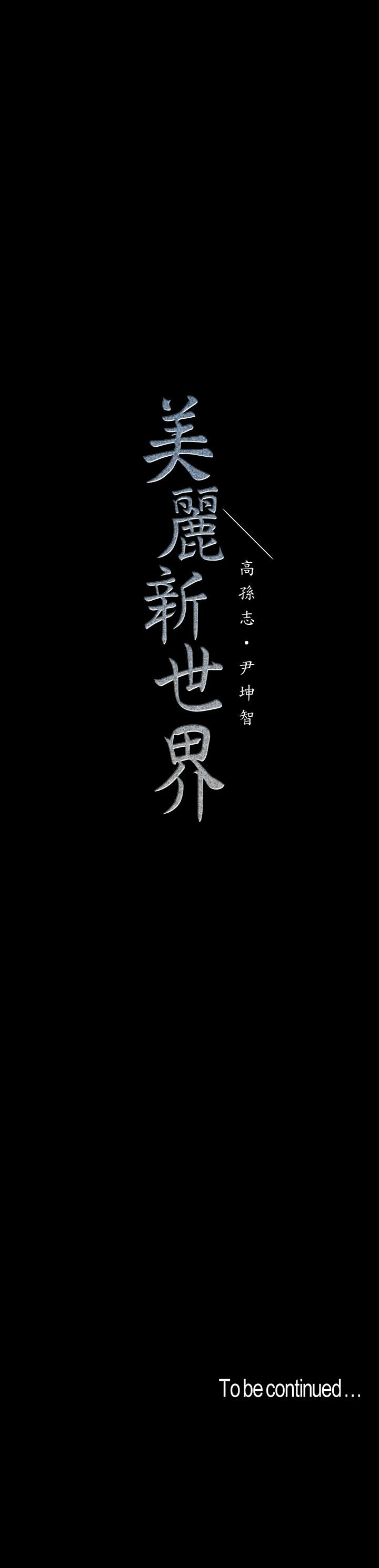 美丽新世界 第75話-專案小組朝夜店前進 第24页