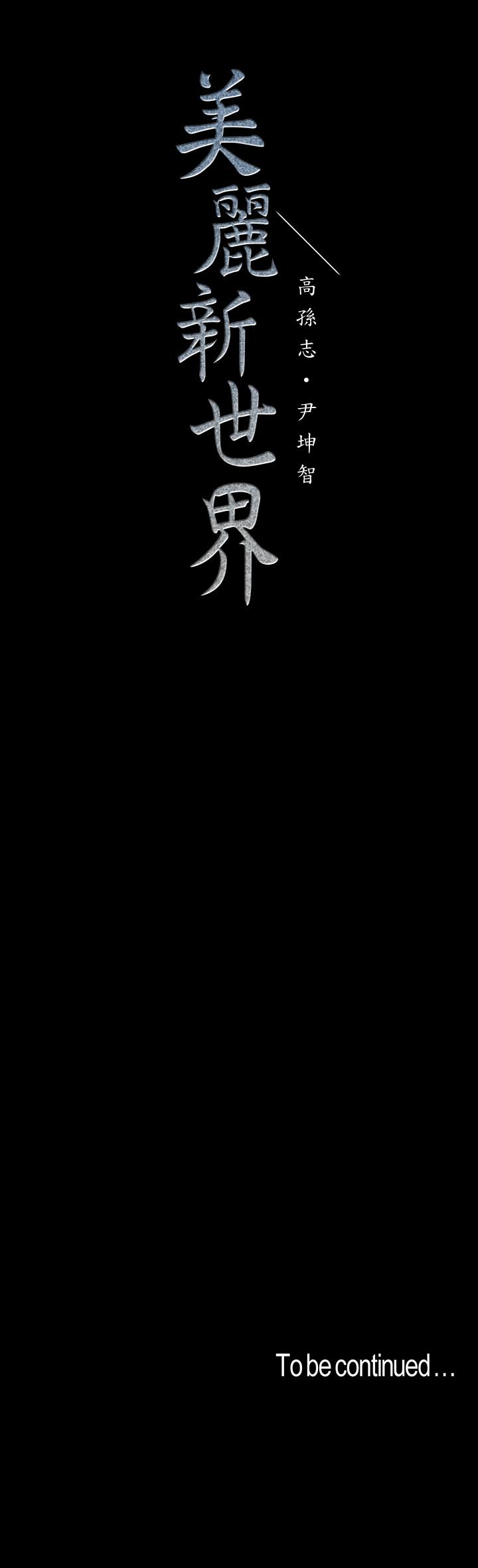 美丽新世界 第76話-傳來觸感的熱舞 第25页