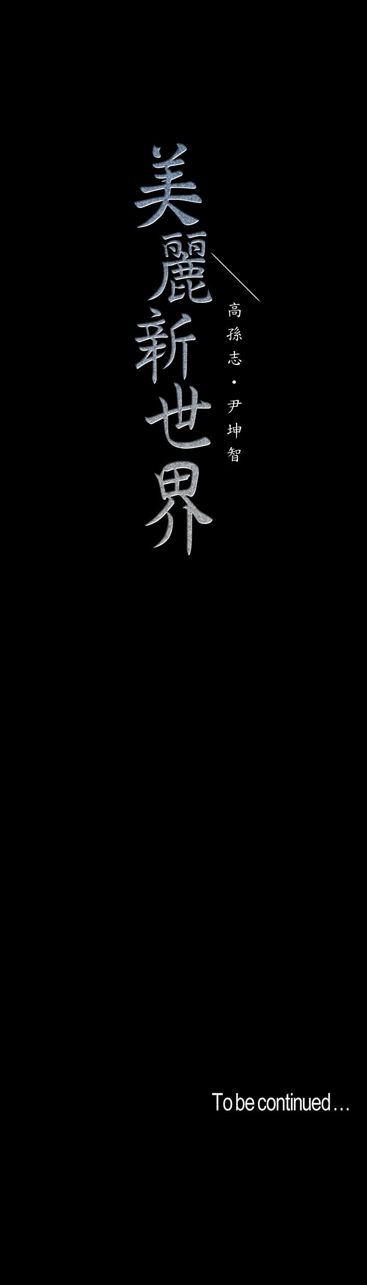 美丽新世界 第72話-在公司裡性慾爆發的陳書潾 第29页