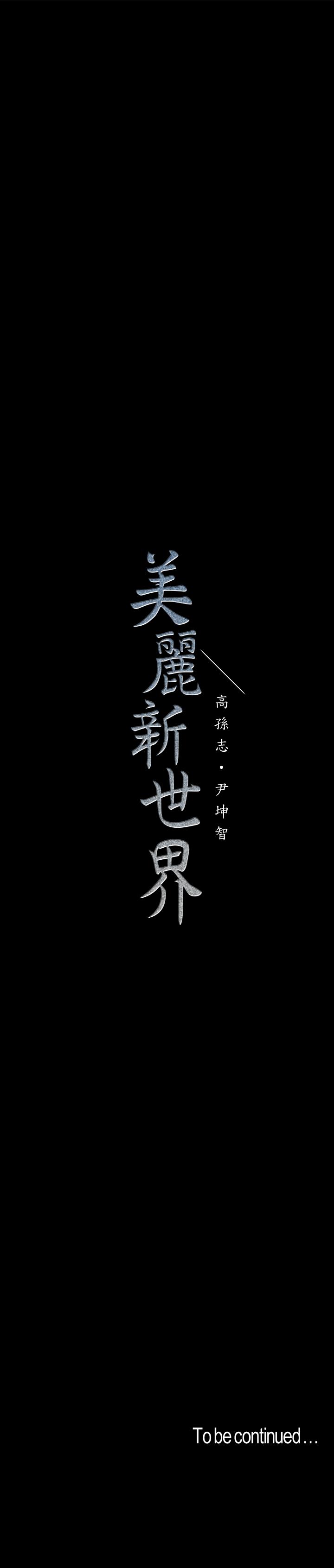 美丽新世界 第83話-早晚不同面貌的女人 第30页