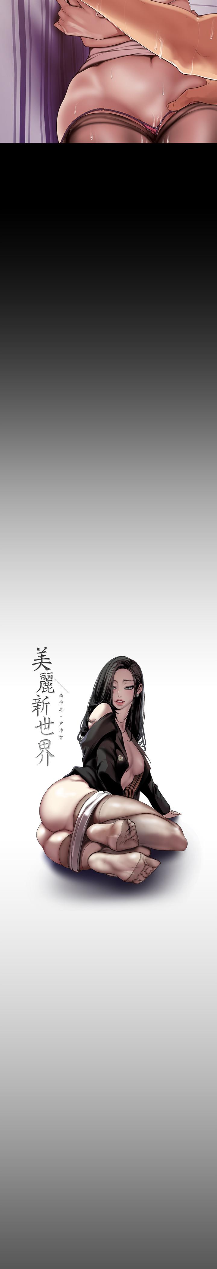 美丽新世界 第85話-想都沒想過的淫蕩姿勢 第17页