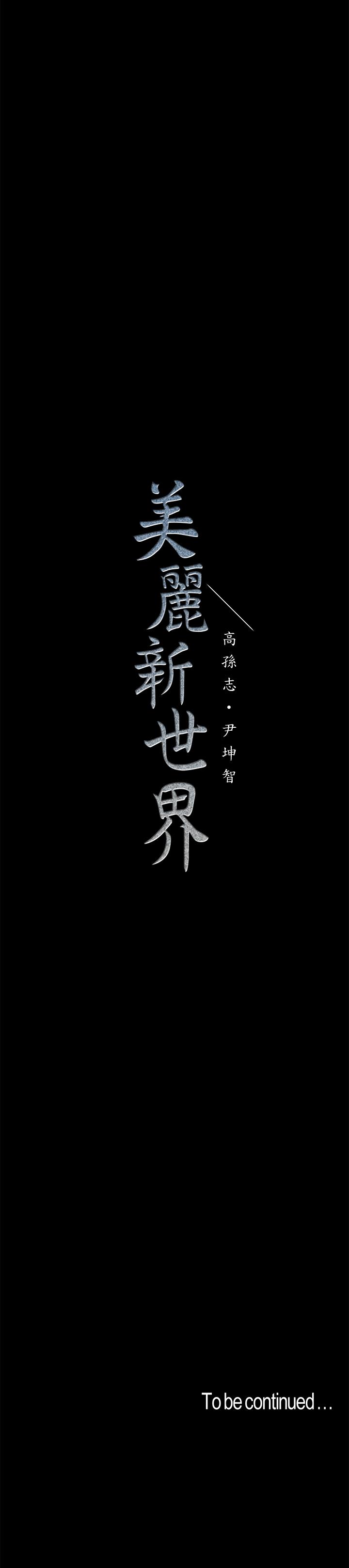 美丽新世界 第88話-羅素莉難以理解的內心 第29页