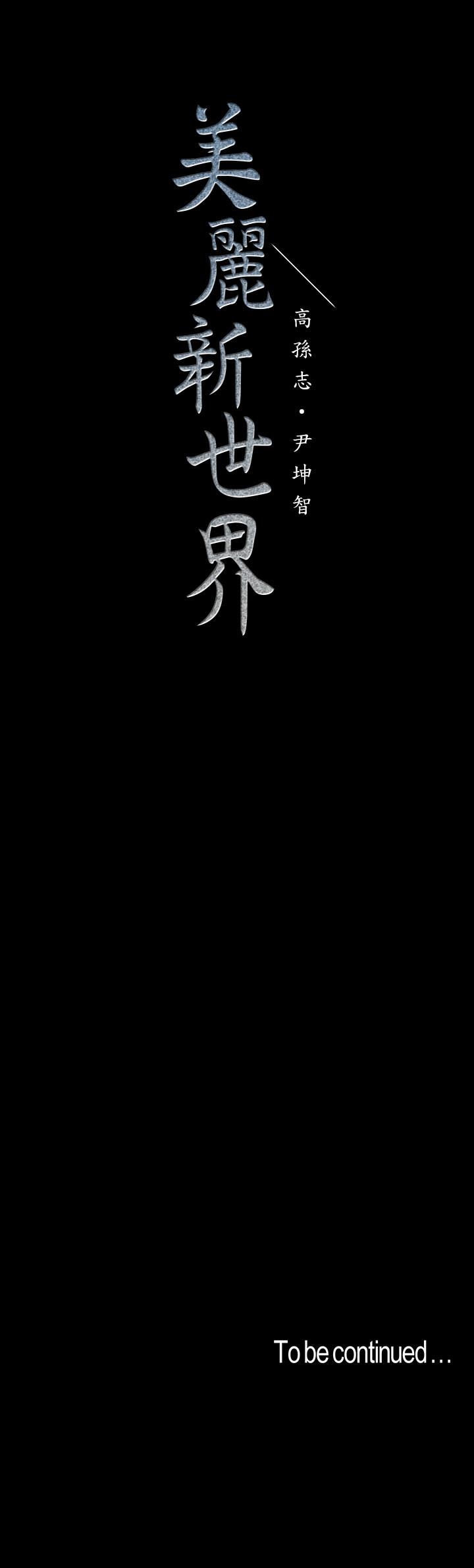 美丽新世界 第94話-他們的慾望有盡頭嗎 第32页