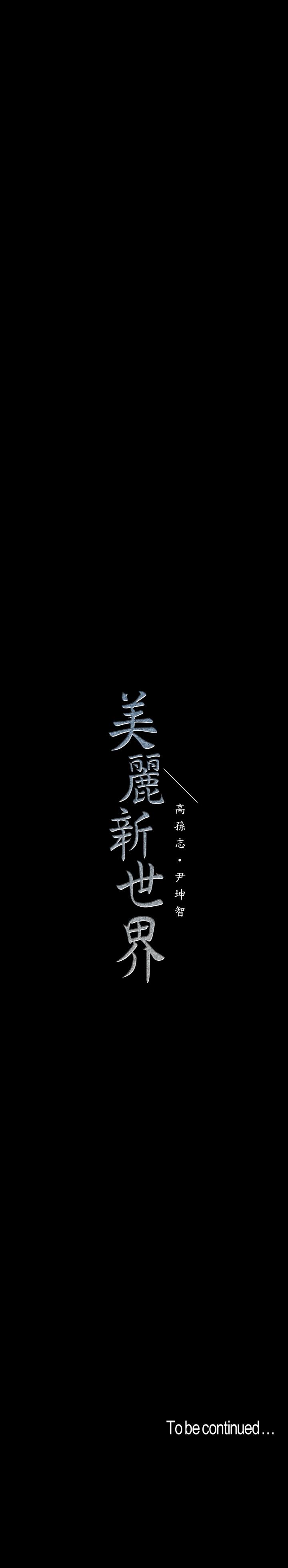 美丽新世界 第95話-宣傳組課長登場 第37页