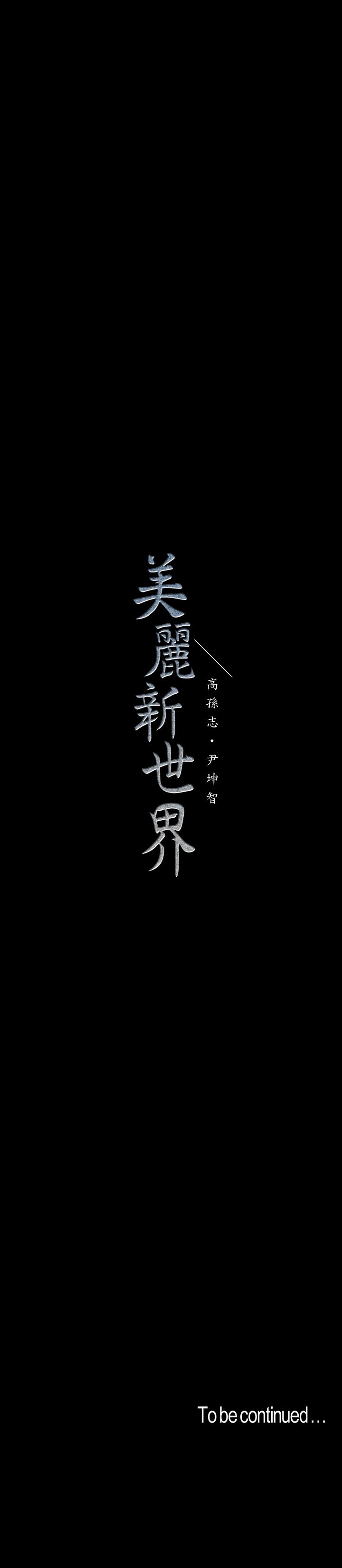 美丽新世界 第96話-美庭組長焦急的呼喚 第35页