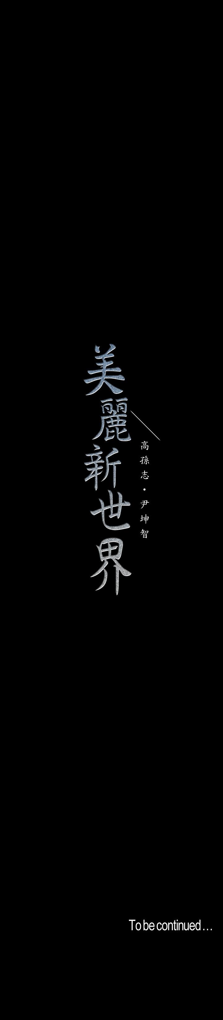 美丽新世界 第98話-反過來被舔的感覺怎麼樣 第34页