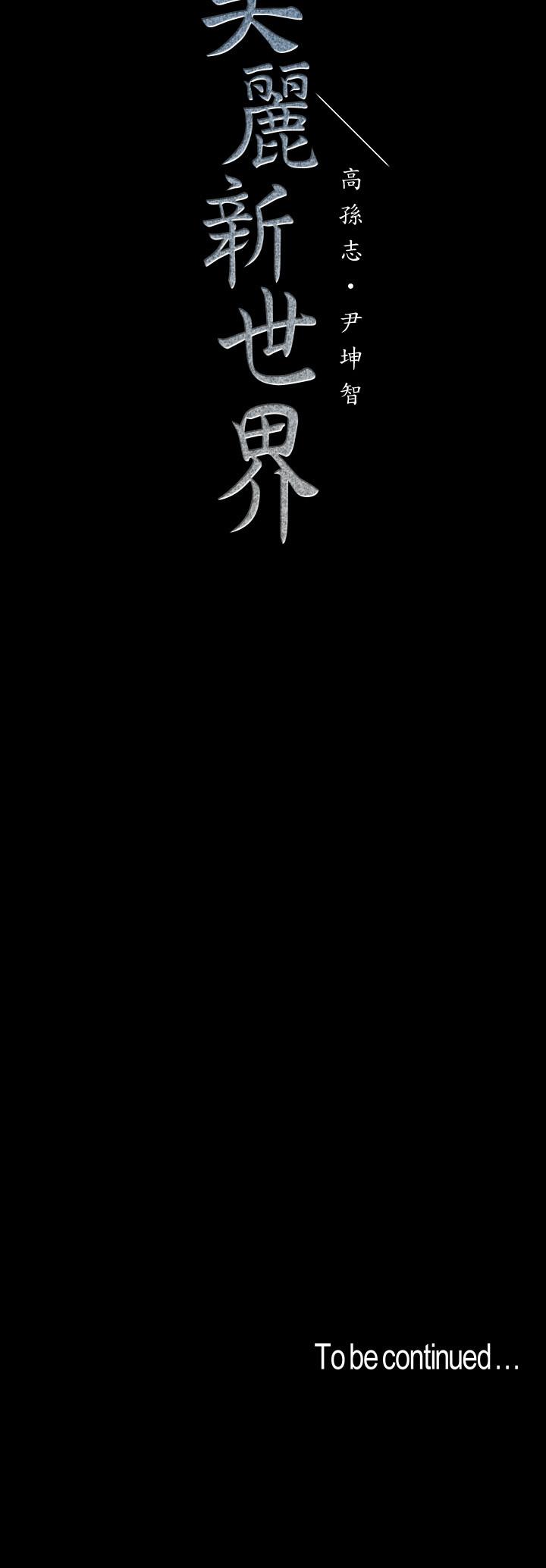 美丽新世界 第99話-被羞辱的同時感受到快感 第34页