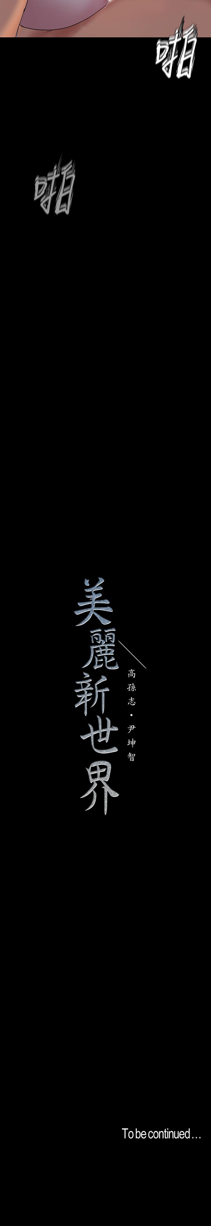 美丽新世界 第92話-服從的態度讓我更興奮 第34页