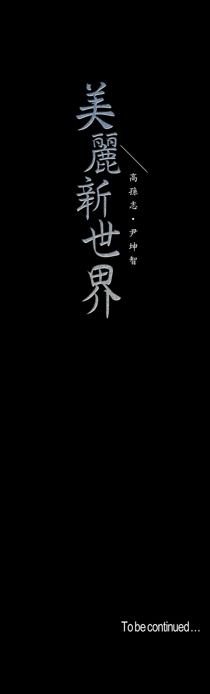 美丽新世界 第93話-無窮無盡的慾望 第34页