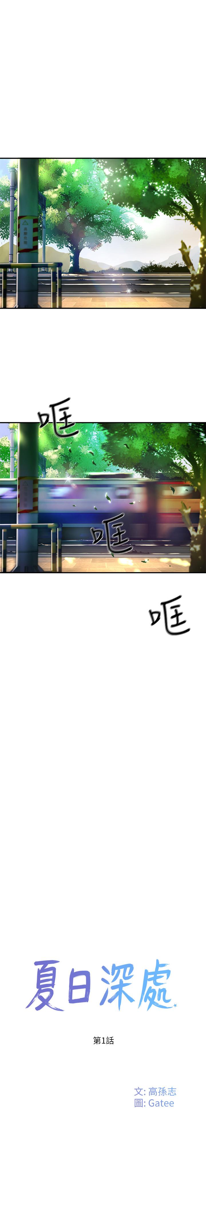 夏日深處 第1話-火熱暑假的開始 第10页