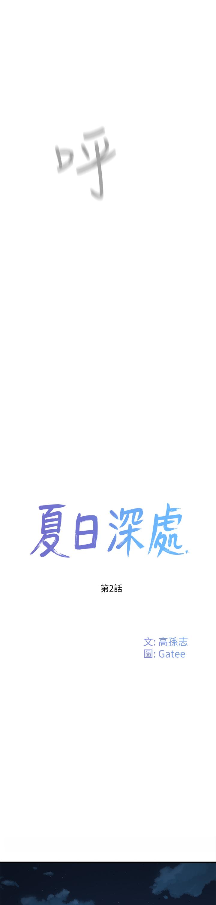 夏日深處 第2話-沒想到會有你這種人 第15页