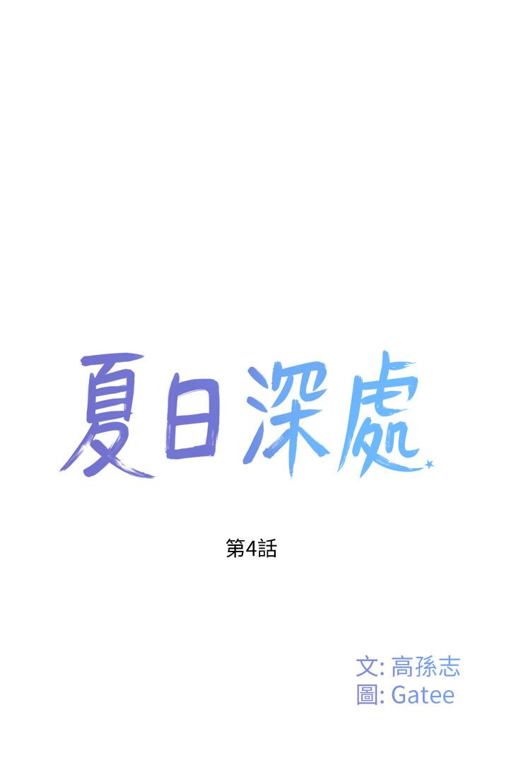 夏日深處 第4話-彼此的秘密 第5页