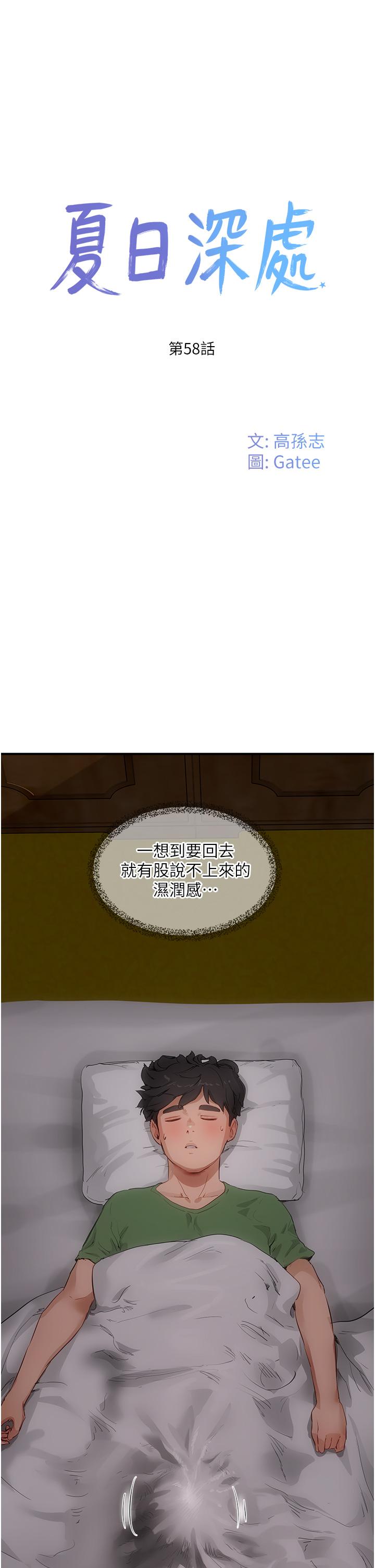夏日深處 第58話-用肉棒贖罪 第1页